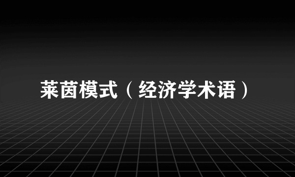 莱茵模式（经济学术语）