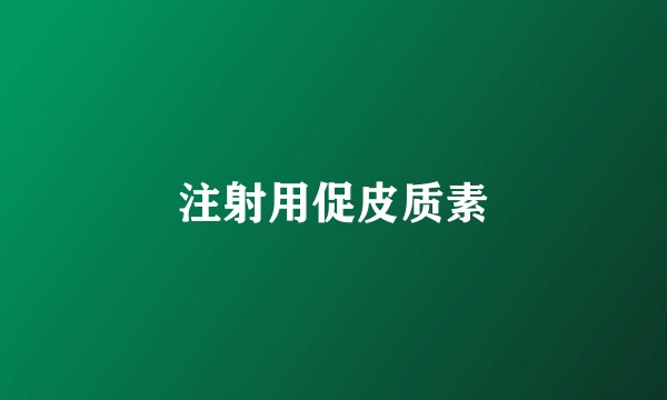 注射用促皮质素