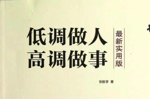 低调做人高调做事（2009年中国华侨出版社出版的图书）