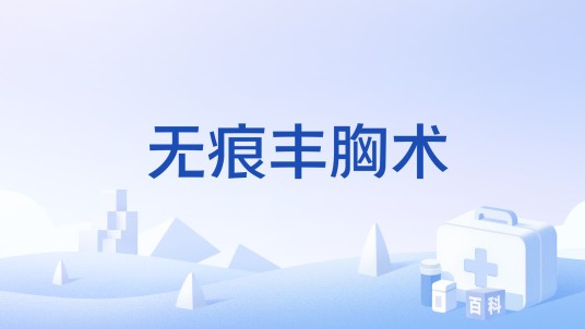 无痕丰胸术