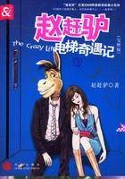 赵赶驴电梯奇遇记（2006年中信出版社出版的图书）