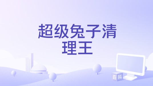 超级兔子清理王
