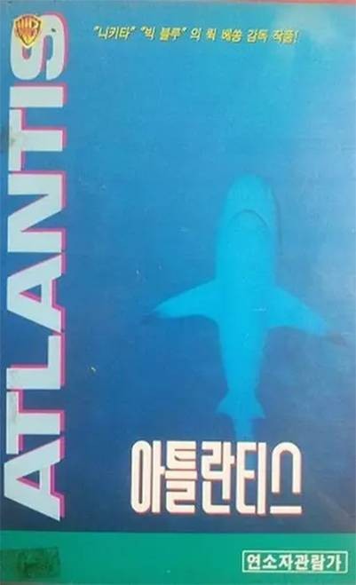 亚特兰蒂斯（法国、意大利1991年吕克·贝松执导的纪录电影）