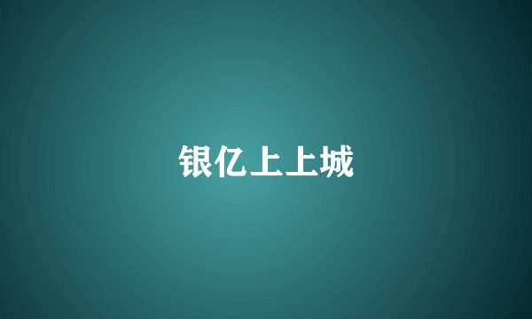 银亿上上城
