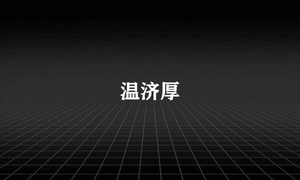 温济厚