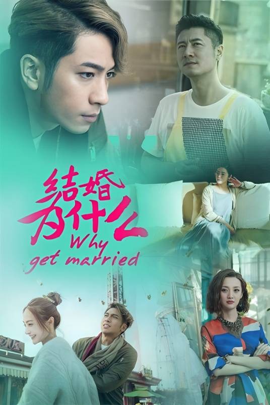 结婚为什么(2015年苏万聪执导都市情感剧)