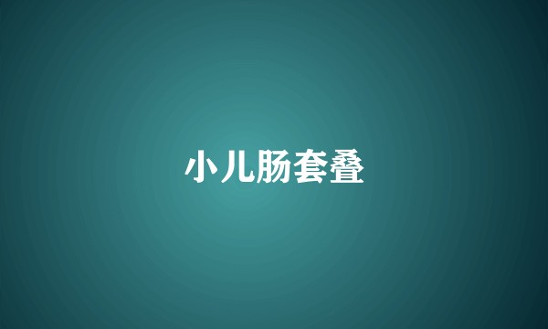 小儿肠套叠
