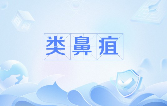 类鼻疽