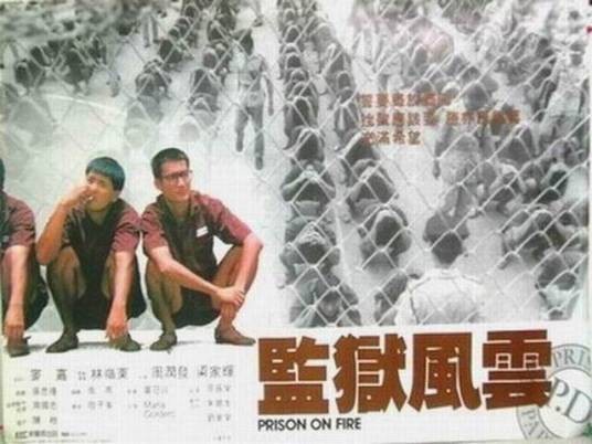 监狱风云（娱乐圈系列丑闻事件）