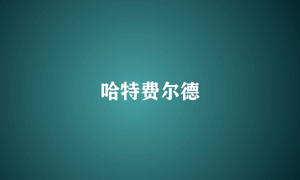 哈特费尔德