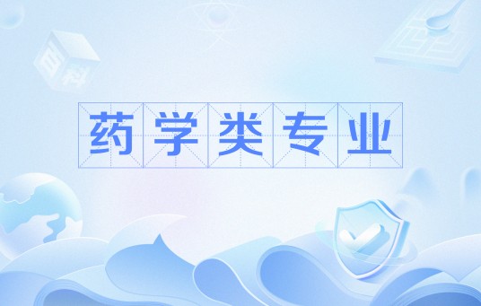 药学类专业
