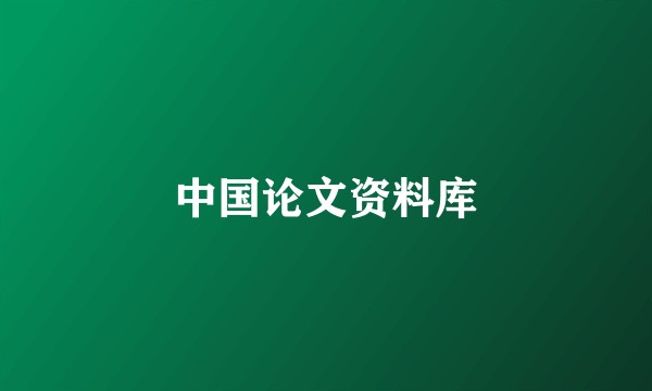 中国论文资料库