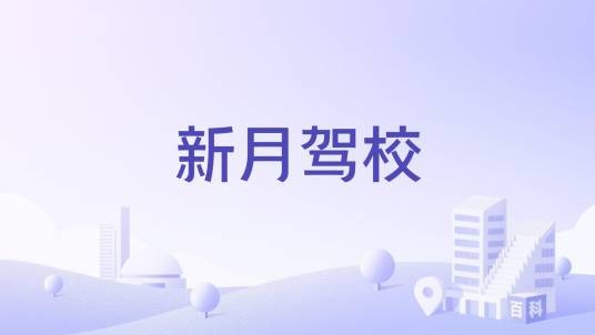 新月驾校