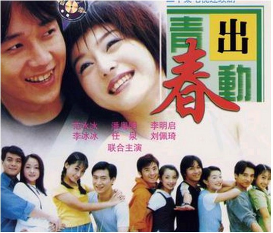 青春出动