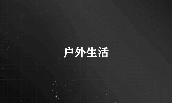 户外生活