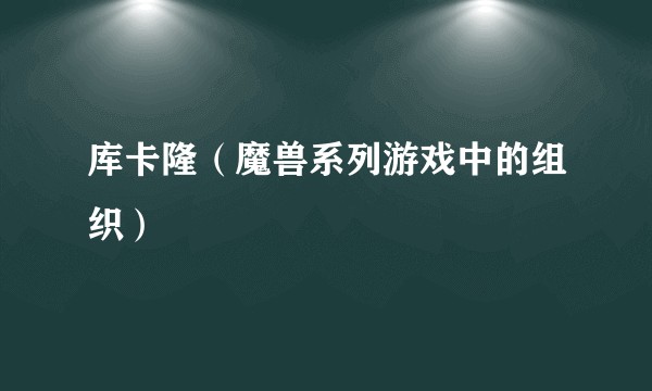 库卡隆（魔兽系列游戏中的组织）