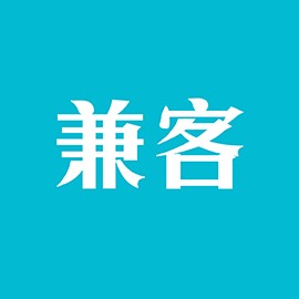 兼客