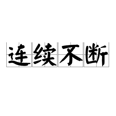 连续不断