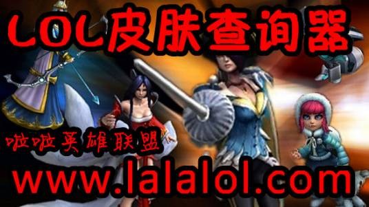 lol皮肤查询器