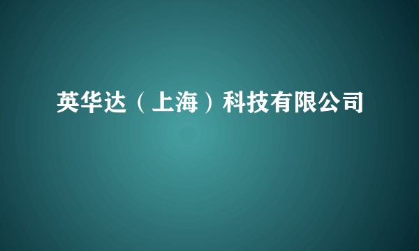 英华达（上海）科技有限公司