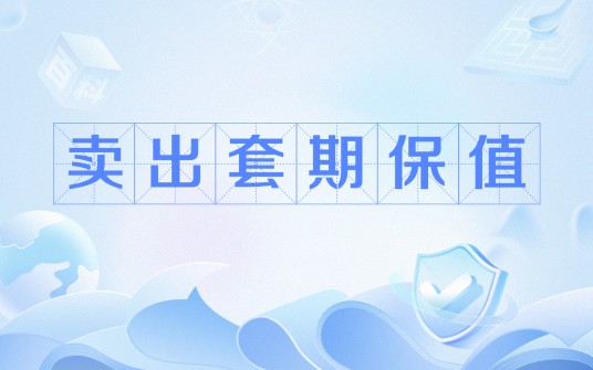 卖出套期保值