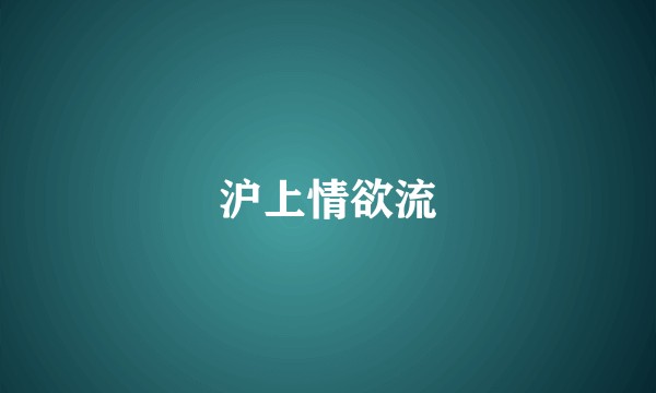 沪上情欲流