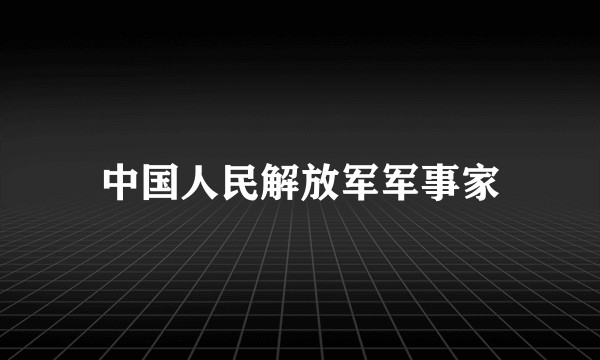 中国人民解放军军事家