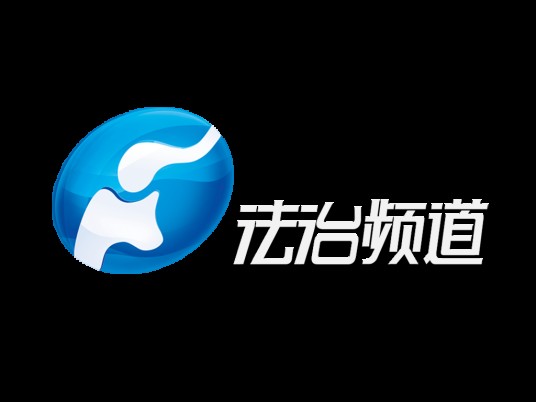 河南广播电视台法治频道