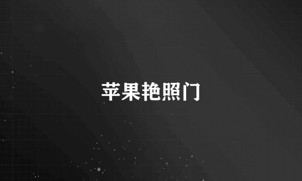 苹果艳照门