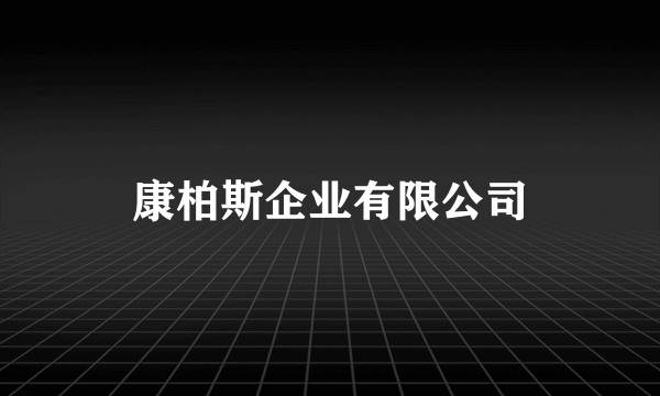 康柏斯企业有限公司