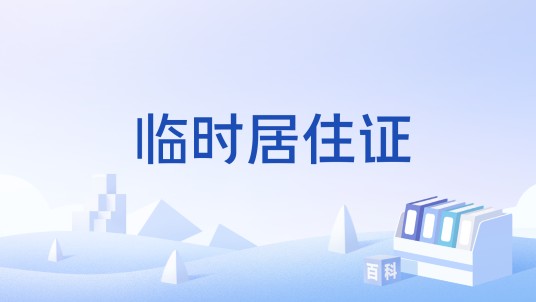 临时居住证