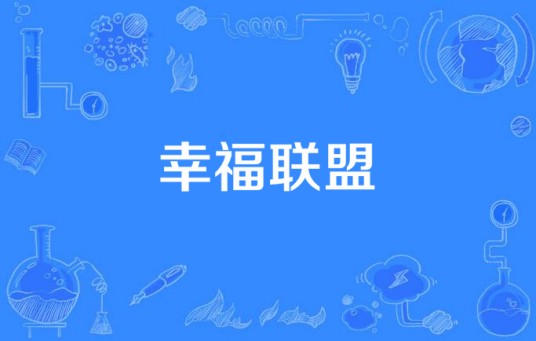 幸福联盟