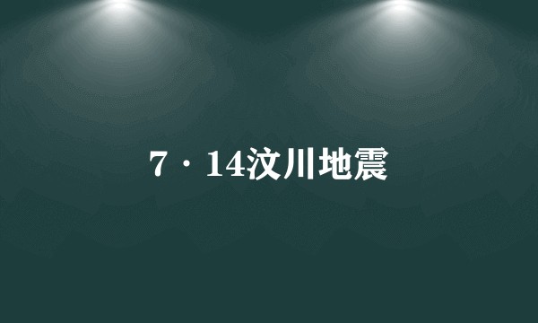 7·14汶川地震