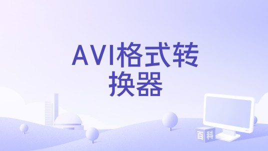 AVI格式转换器