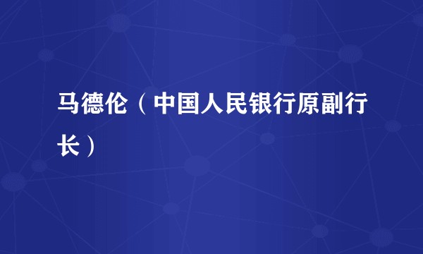 马德伦（中国人民银行原副行长）