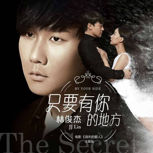 只要有你的地方（2015年林俊杰演唱的歌曲）