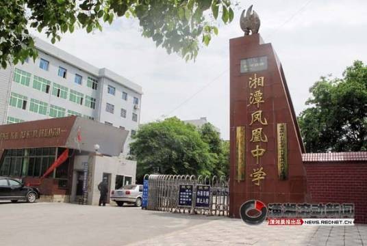 湘潭凤凰中学