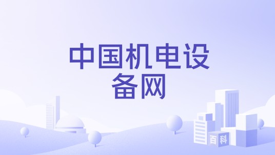 中国机电设备网