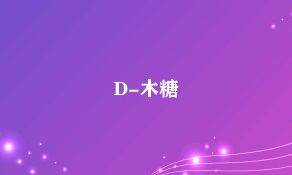 D-木糖