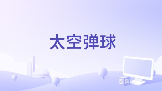 太空弹球
