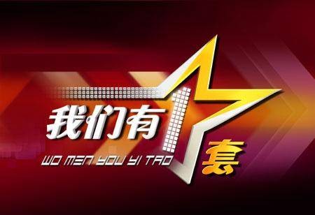 我们有一套（中央电视台综合频道综艺情感类节目）