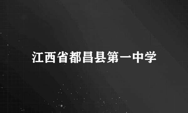 江西省都昌县第一中学