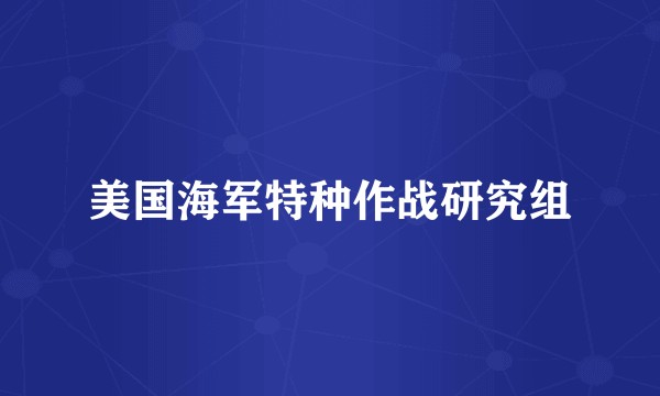 美国海军特种作战研究组