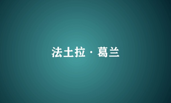法土拉·葛兰