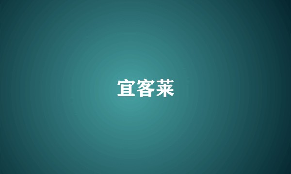 宜客莱