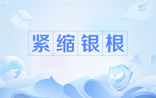 紧缩银根