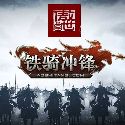 铁骑冲锋（傲世堂开发的SLG网页游戏）