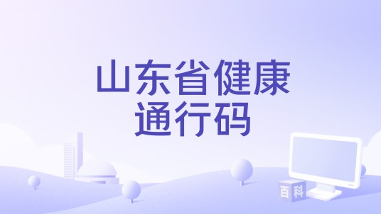 山东省健康通行码
