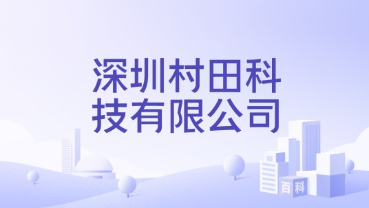 深圳村田科技有限公司