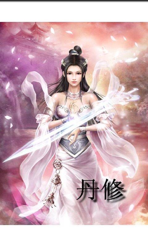 丹修